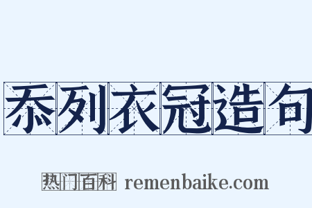 忝列衣冠造句是什么意思的图片